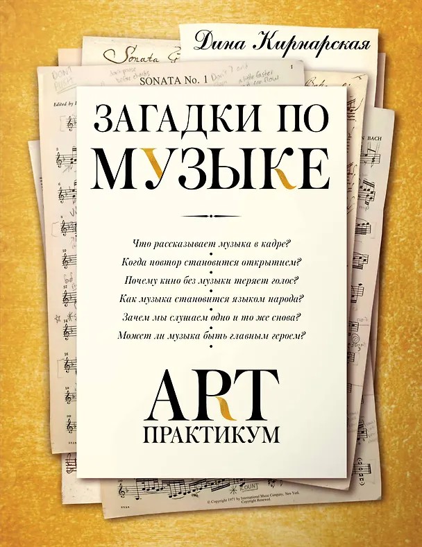 Книга Загадки по музыке: арт-практикум (Дина Кирнарская) — 1