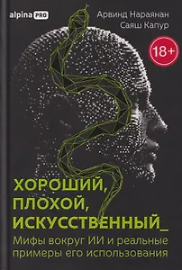 Хороший, плохой, искусственный: Мифы вокруг ИИ и реальные примеры его использования
