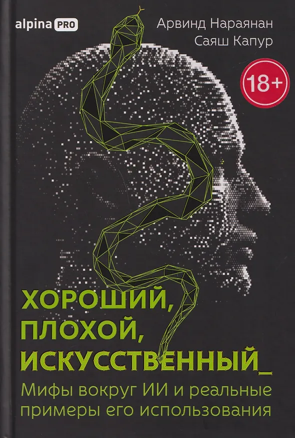 Книга Хороший, плохой, искусственный: Мифы вокруг ИИ и реальные примеры его использования (Арвинд Нараянан, Саяш Капур) — 1