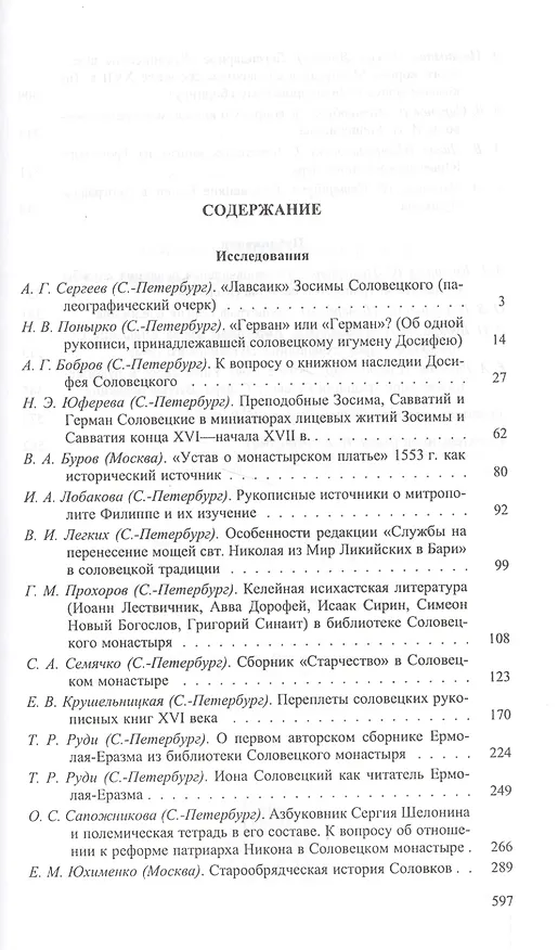 Книга Книжные центры Древней Руси: Книжное наследие Соловецкого монастыря () — 2