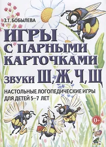 Игры с парными карточками. Звуки Ш, Ж, Ч, Щ. Настольные логопедические игры для детей 5-7 лет