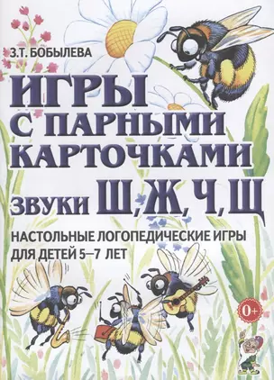 Игры с парными карточками. Звуки Ш, Ж, Ч, Щ. Настольные логопедические игры для детей 5-7 лет — 2624086 — 1