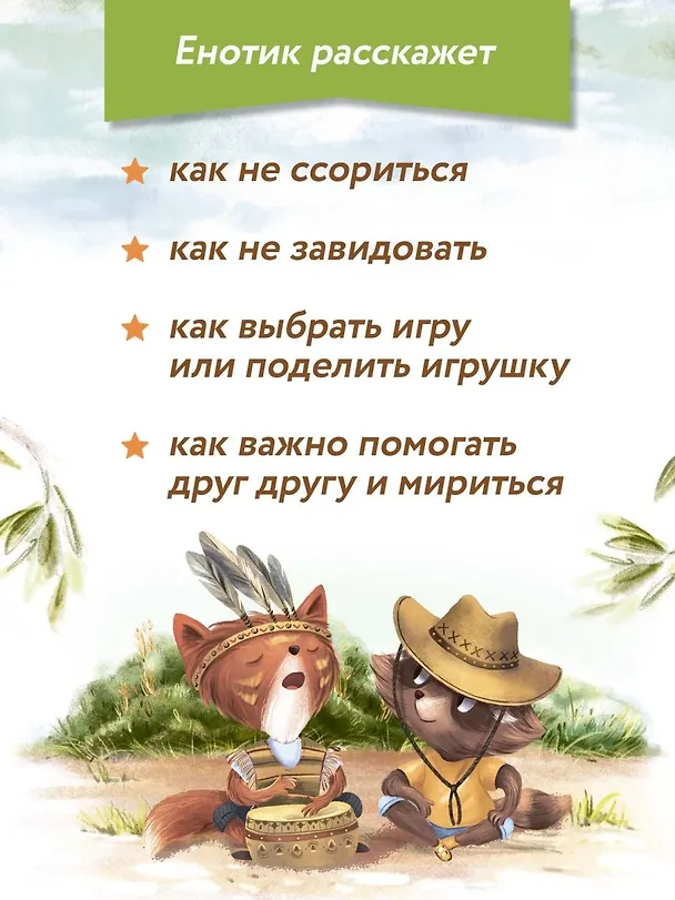 Книга Енотик находит друзей (Ирина Зартайская) — 7