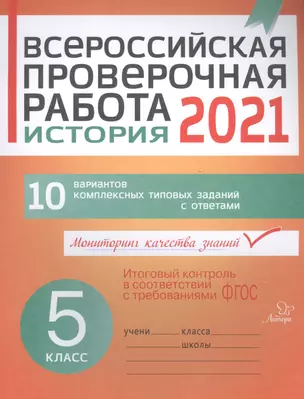 ВПР 2021. История. 5 класс. 10 вариантов комплексных типовых заданий с ответами — 2820968 — 1