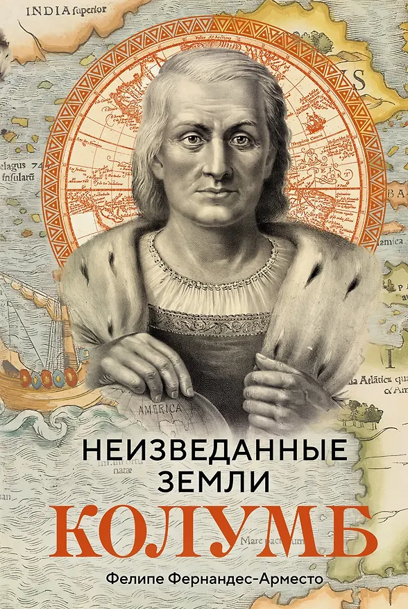 Книга Неизведанные земли. Колумб (Фелипе Фернандес-Арместо) — 1