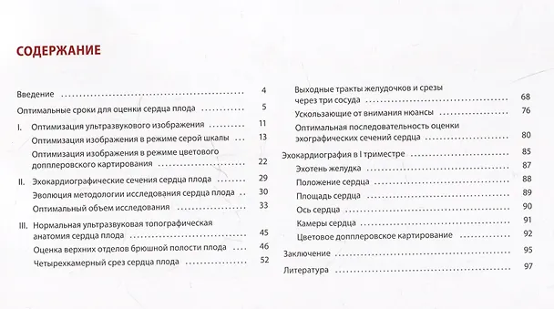 Книга Атлас по ультразвуковой диагностике в акушерстве (эхограммы с комм.). Нормальная ультразвуковая топографическая анатомия сердца плода (Александр Блинов) — 2