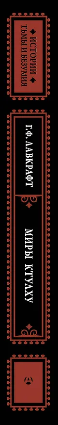 Книга Миры Ктулху (Говард Филлипс Лавкрафт) — 4