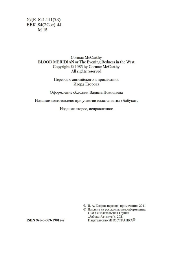 Книга Кровавый меридиан, или Закатный багрянец на западе (Кормак Маккарти) — 12