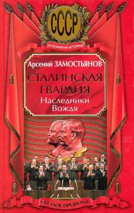 Сталинская гвардия. Наследники Вождя — 2235301 — 1