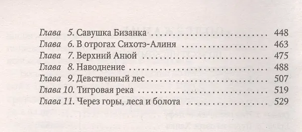 Книга Сквозь тайгу (Владимир Арсеньев) — 3