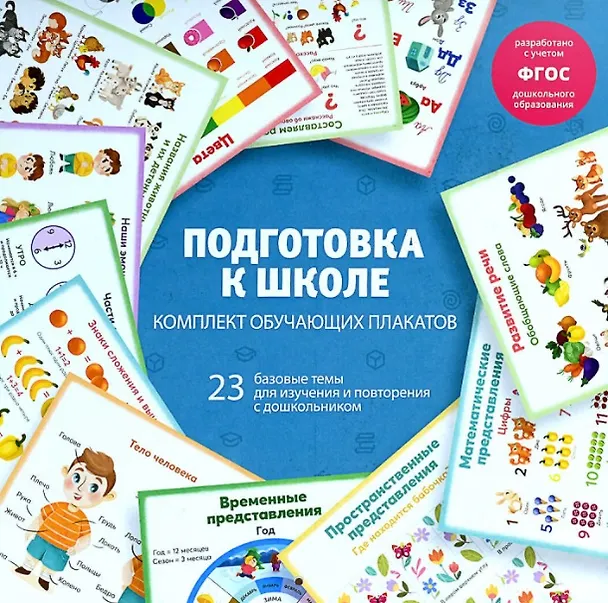 Книга Подготовка к школе. Комплект обучающих плакатов (Елена Володина) — 1