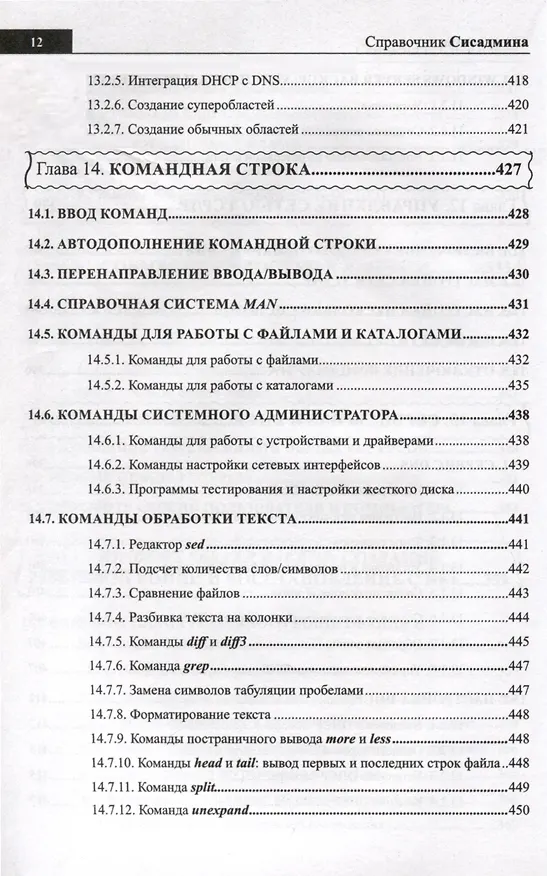 Книга Справочник сисадмина. Все, что нужно, под рукой (Михаил Матвеев, Никита Левицкий) — 14