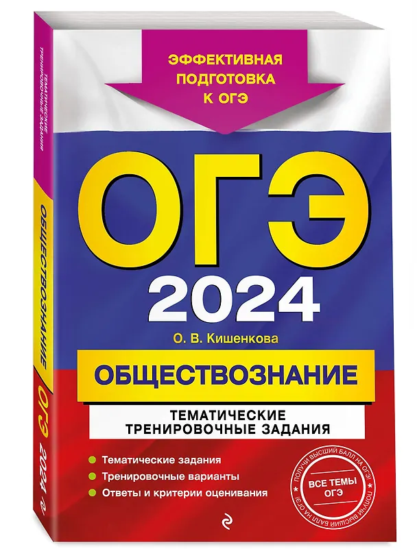 Книга ОГЭ-2024. Обществознание. Тематические тренировочные задания (Ольга Кишенкова) — 4