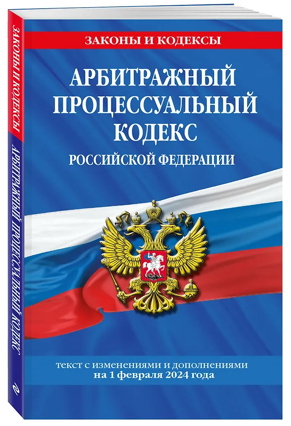 Книга Арбитражный процессуальный кодекс РФ по сост. на 01.02.24 / АПК РФ () — 4