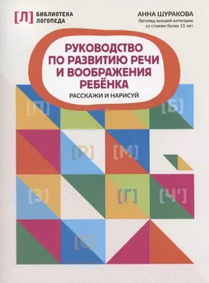 Руководство по развитию речи и воображения ребенка: расскажи и нарисуй — 3057436 — 1