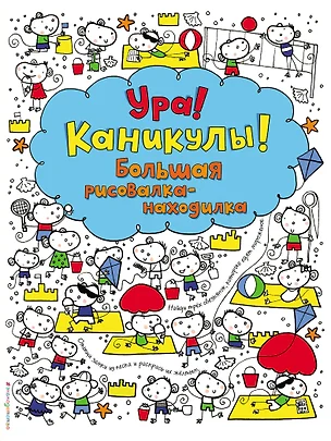 Ура! Каникулы! Большая рисовалка-находилка — 2603391 — 1