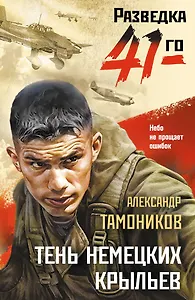 Тень немецких крыльев