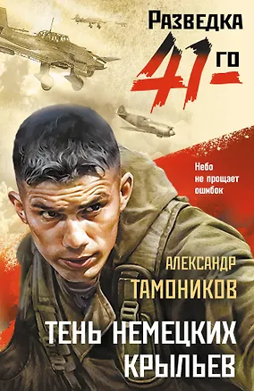 Книга Тень немецких крыльев (Александр Тамоников)