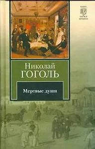 Мертвые души