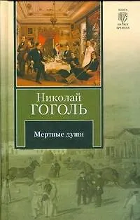 Книга Мертвые души (Николай Гоголь)