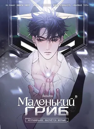 Книга Маленький гриб. Том 2 (Little Mushroom). Маньхуа (Чжоу Ишисы)