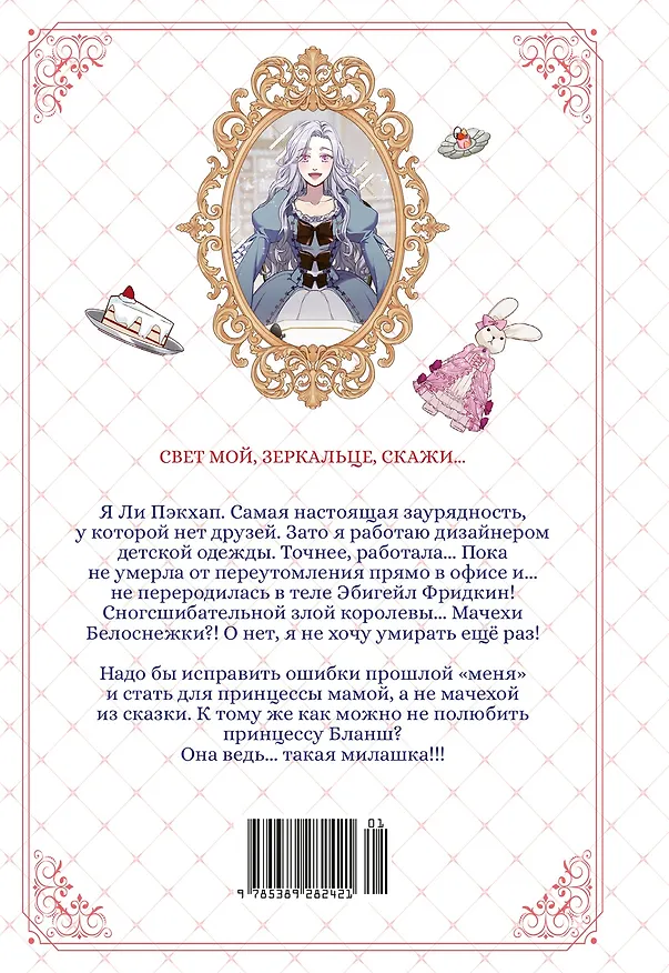 Я мачеха, но моя дочь слишком милая. Том 1 (I’m Only a Stepmother, but My Daughter is Just so Cute). Манхва 3153061 — 8