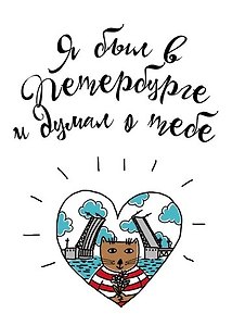 Сувенир, Магнит Я был в Петербурге и…  с УФ лаком 5,5*8см