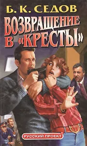 Возвращение в "Кресты"