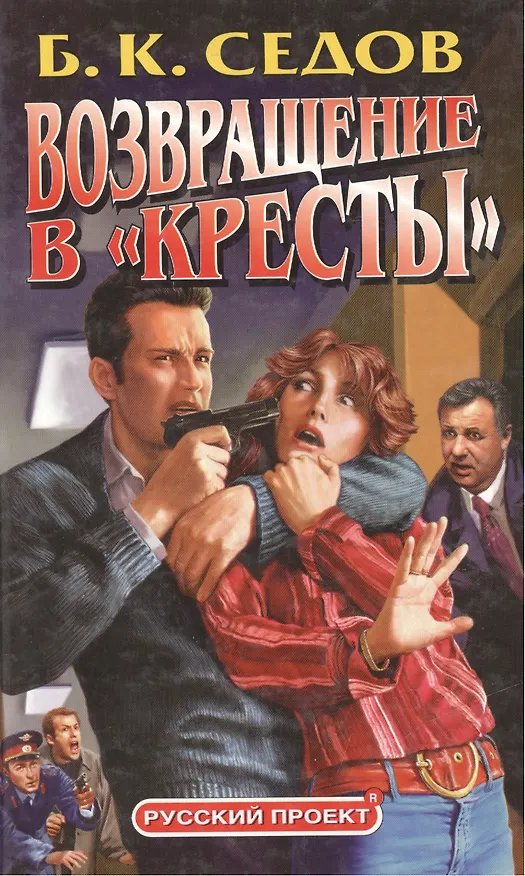 Книга Возвращение в "Кресты" (Борис Седов) — 1