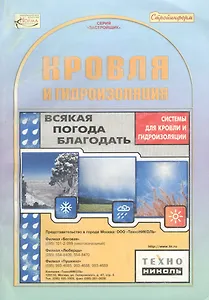 Кровля и гидроизоляция (мЗастройщик) Справочник (Стройинформ)