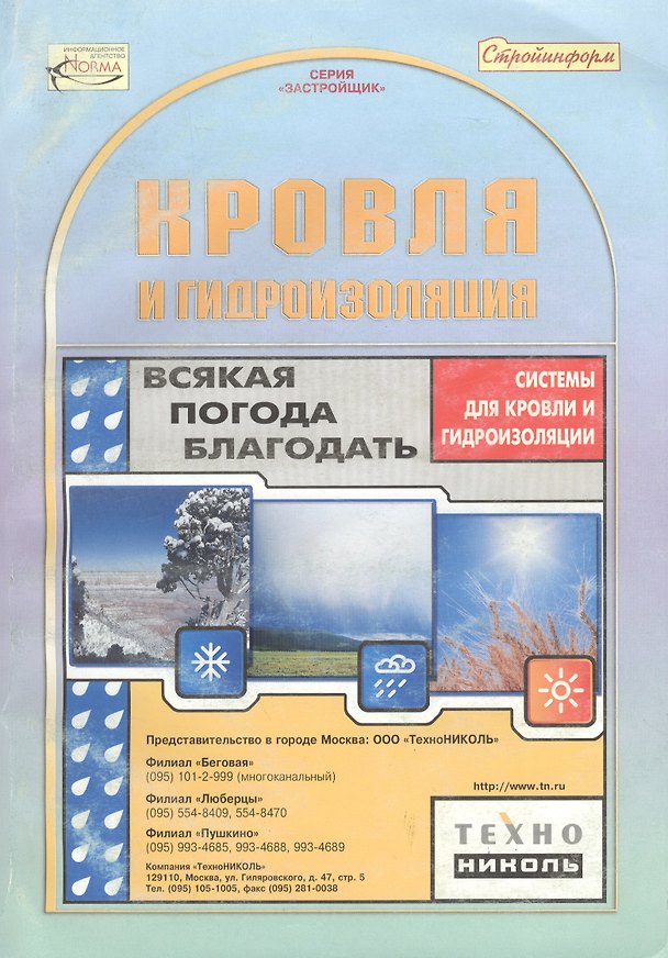 Книга Кровля и гидроизоляция (мЗастройщик) Справочник (Стройинформ) () — 1