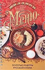 Миллион меню. Любимые русские блюда — 2178972 — 1