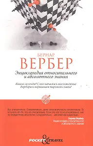 Энциклопедия относительного и абсолютного знания