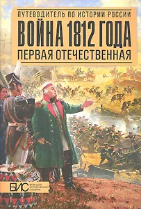 Война 1812 года. Первая Отечественная