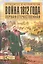 Война 1812 года. Первая Отечественная — 2316340 — 1