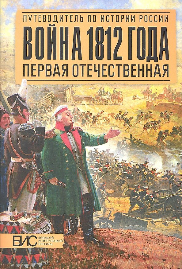 Книга Война 1812 года. Первая Отечественная (А.В. Савинов) — 1