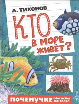 Кто в море живёт? — 2524989 — 1