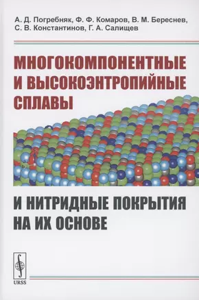 Многокомпонентные и высокоэнтропийные сплавы и нитридные покрытия на их основе — 2856231 — 1