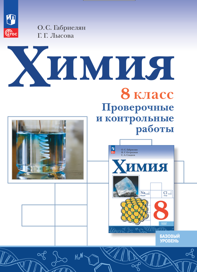 

Химия. 8 класс. Базовый уровень. Проверочные и контрольные работы. Учебное пособие