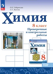 Химия. 8 класс. Базовый уровень. Проверочные и контрольные работы. Учебное пособие