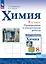 Химия. 8 класс. Базовый уровень. Проверочные и контрольные работы. Учебное пособие — 2983376 — 1