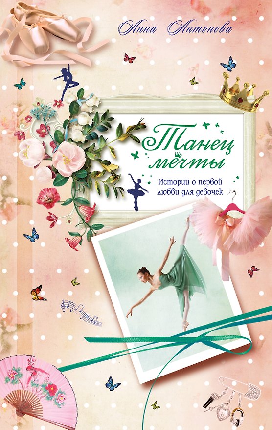 Книга Танец мечты (Анна Антонова) — 1