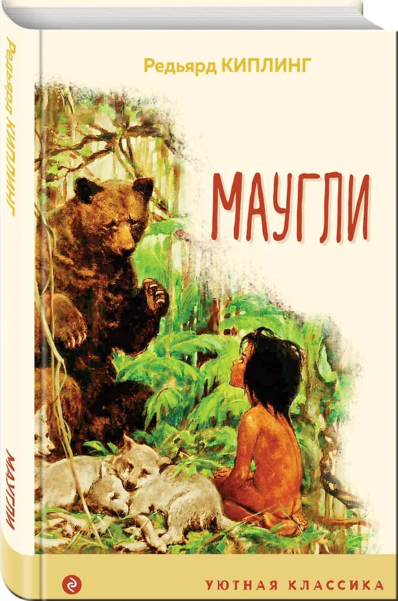 Книга Маугли (Редьярд Киплинг) — 4