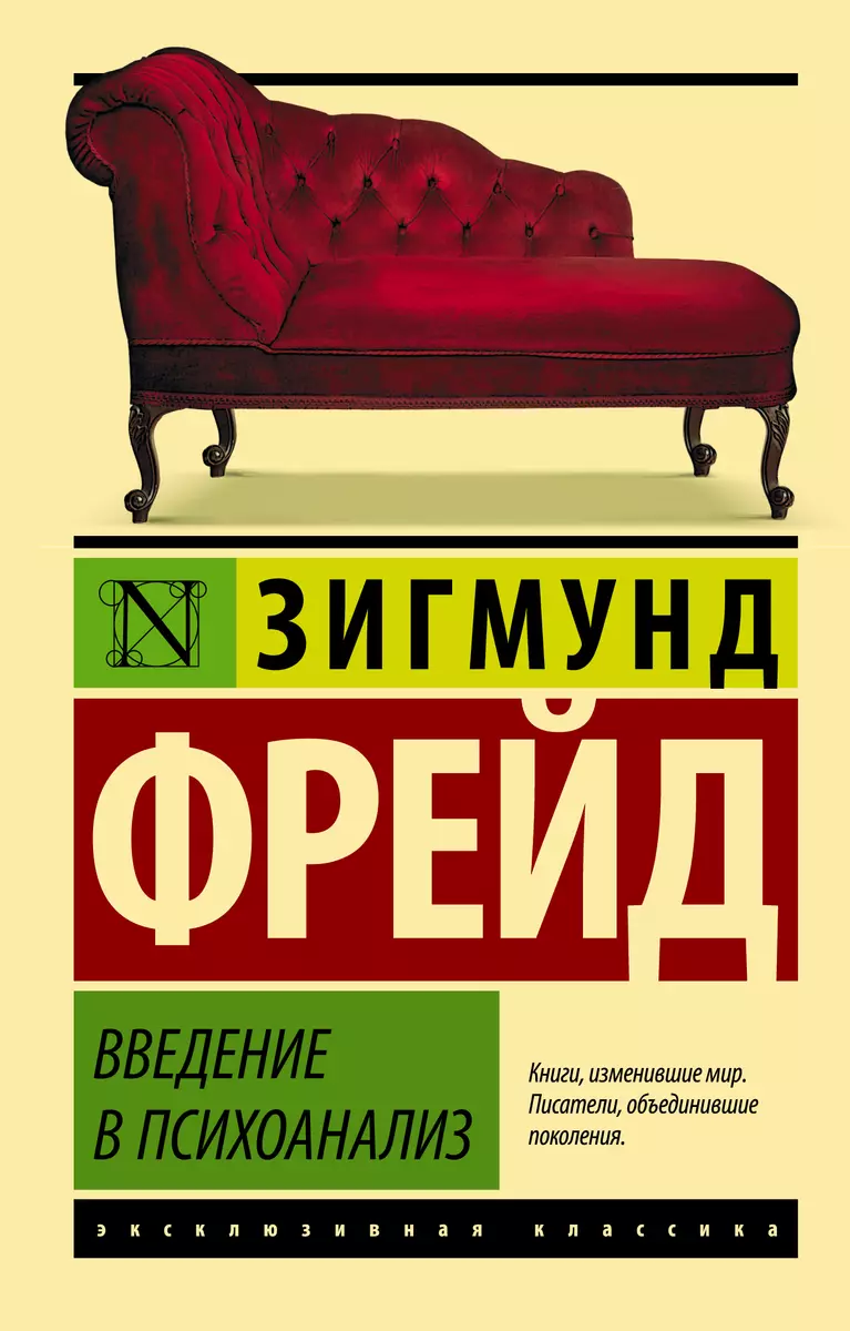 Введение в психоанализ (Зигмунд Фрейд) - купить книгу с доставкой в  интернет-магазине «Читай-город». ISBN: 978-5-17-092902-3