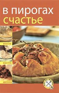 В пирогах счастье