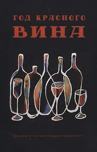Год красного вина