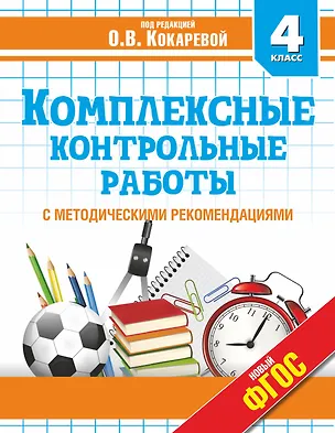 Книга Комплексные контрольные работы в 4 классе с методическими рекомендациями: проверка и оценка метапредметных результатов младших школьников ФГОС (Зоя Кокарева)