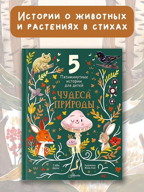 Книга Чудеса природы. Пятиминутные истории для детей (Гэбби Дауни) — 5
