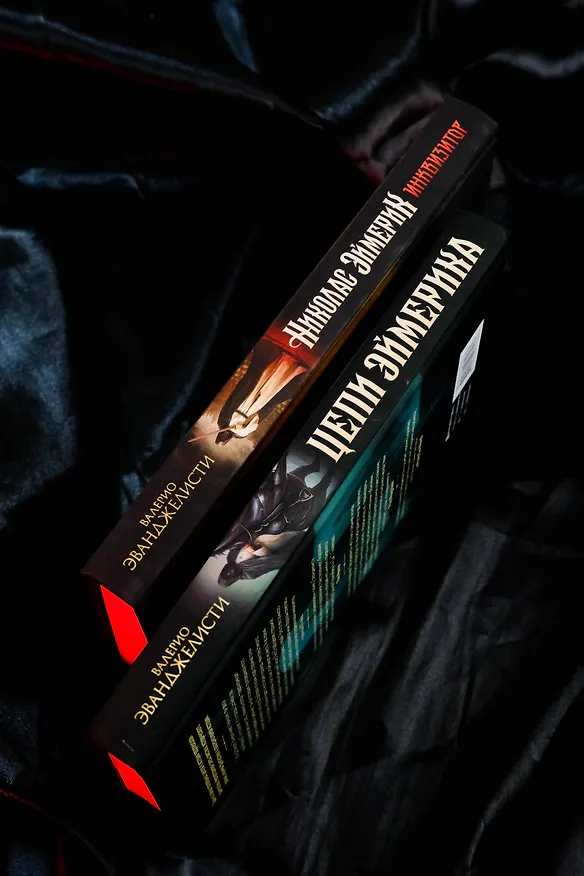 Книга Николас Эймерик, инквизитор (Валерио Эванджелисти) — 11
