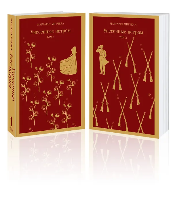 Книга Унесенные ветром. Том 1. Том 2 (комплект из 2 книг) (Маргарет Митчелл) — 5